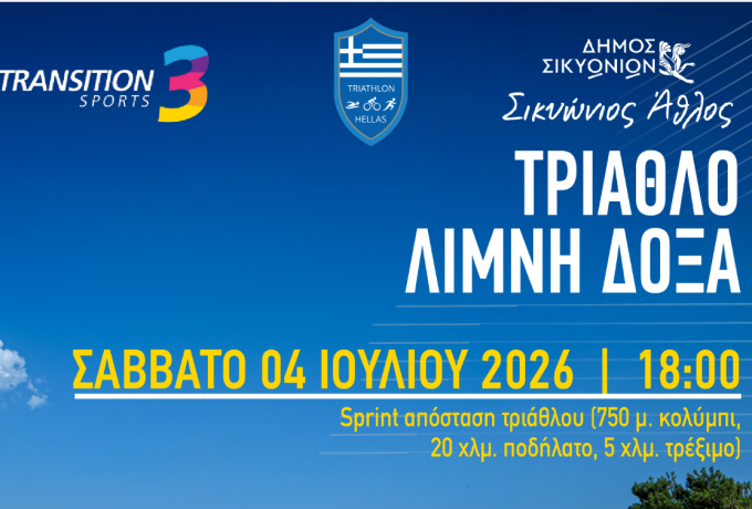 Τρίαθλο Λίμνη Δόξα 2026 | Σικυώνιος Άθλος από τον Δήμο Σικυωνίων – Αγώνες Sprint &amp; Aquabike στον Φενεό